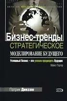 Бизнес-тренды: Стратегическое моделирование будущего