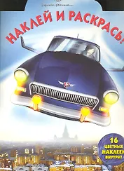 Наклей и раскрась № НР 1025 ("Черная Молния") (16 цв. наклеек внутри) (мягк) (Эгмонт)