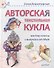 Авторская текстильная кукла: мастер-классы и выкройки от Nkale - 0