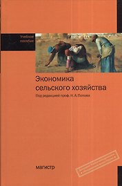 Экономика сельского хозяйства: учебное пособие
