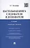 Настольная книга следователя и дознавателя. 4-е издание, переработанное и дополненное - 0