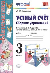 Устный счет. Сборник упражнений. 3 класс. К учебнику М.И. Моро и др. "Математика. 3 класс. В 2-х частях"