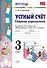 Устный счет. Сборник упражнений. 3 класс. К учебнику М.И. Моро и др. "Математика. 3 класс. В 2-х частях" - 0