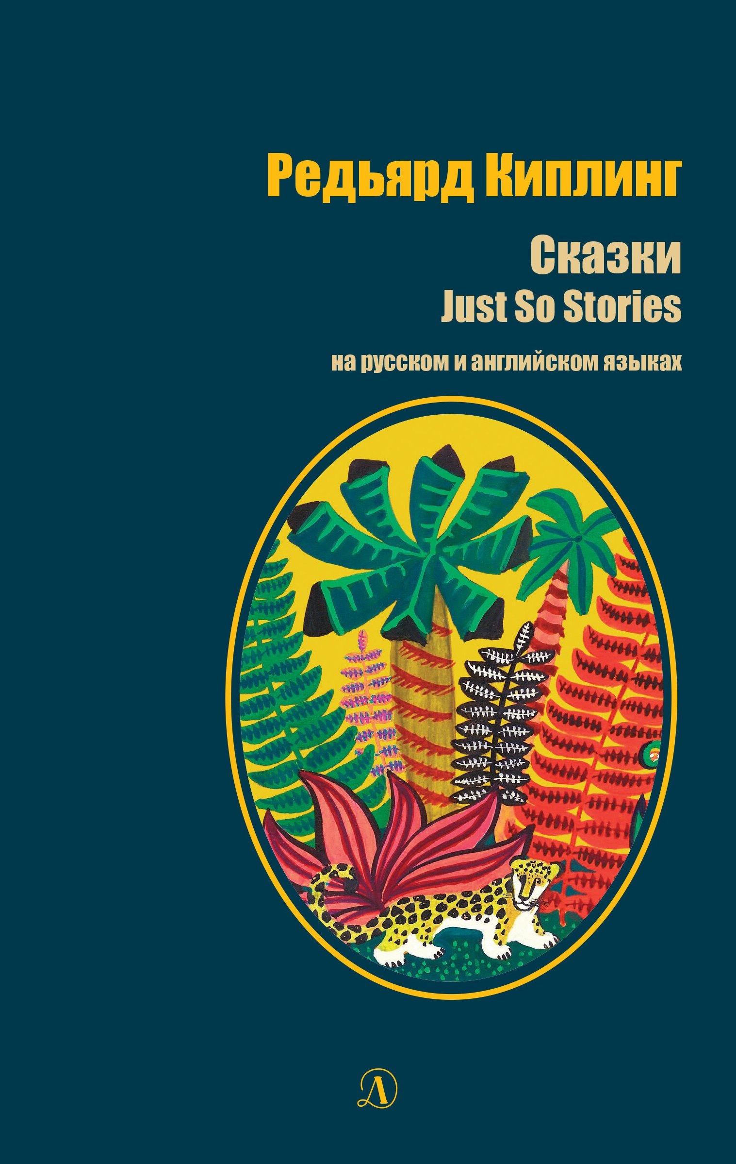Английский язык  Буквоед Сказки / Just so stories (на русском и английском языках)