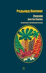 Сказки / Just so stories (на русском и английском языках)