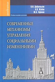 Современные механизмы управления социальными изменениями: Учебное пособие для вузов.