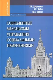 Современные механизмы управления социальными изменениями: Учебное пособие для вузов.