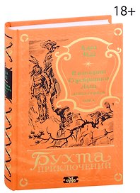 В империи Серебряного Льва. Книга первая. Том 1