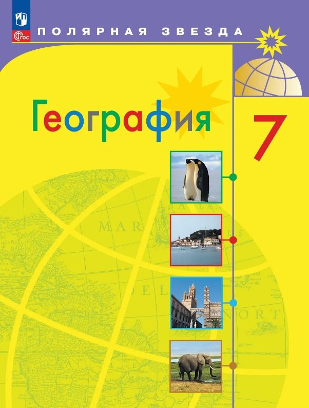 

География. 7 класс. Учебник. ФГОС 2021
