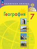 География. 7 класс. Учебник. ФГОС 2021 - 0