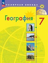 География. 7 класс. Учебник. ФГОС 2021