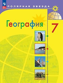 География. 7 класс. Учебник. ФГОС 2021