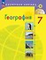 География. 7 класс. Учебник. ФГОС 2021 - 0