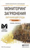 Мониторинг загрязнения окружающей среды. Учебник и практикум для СПО - 0