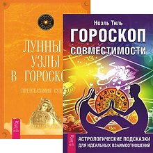 Гороскоп совместимости + Лунные узлы в гороскопе (комплект из 2 книг)