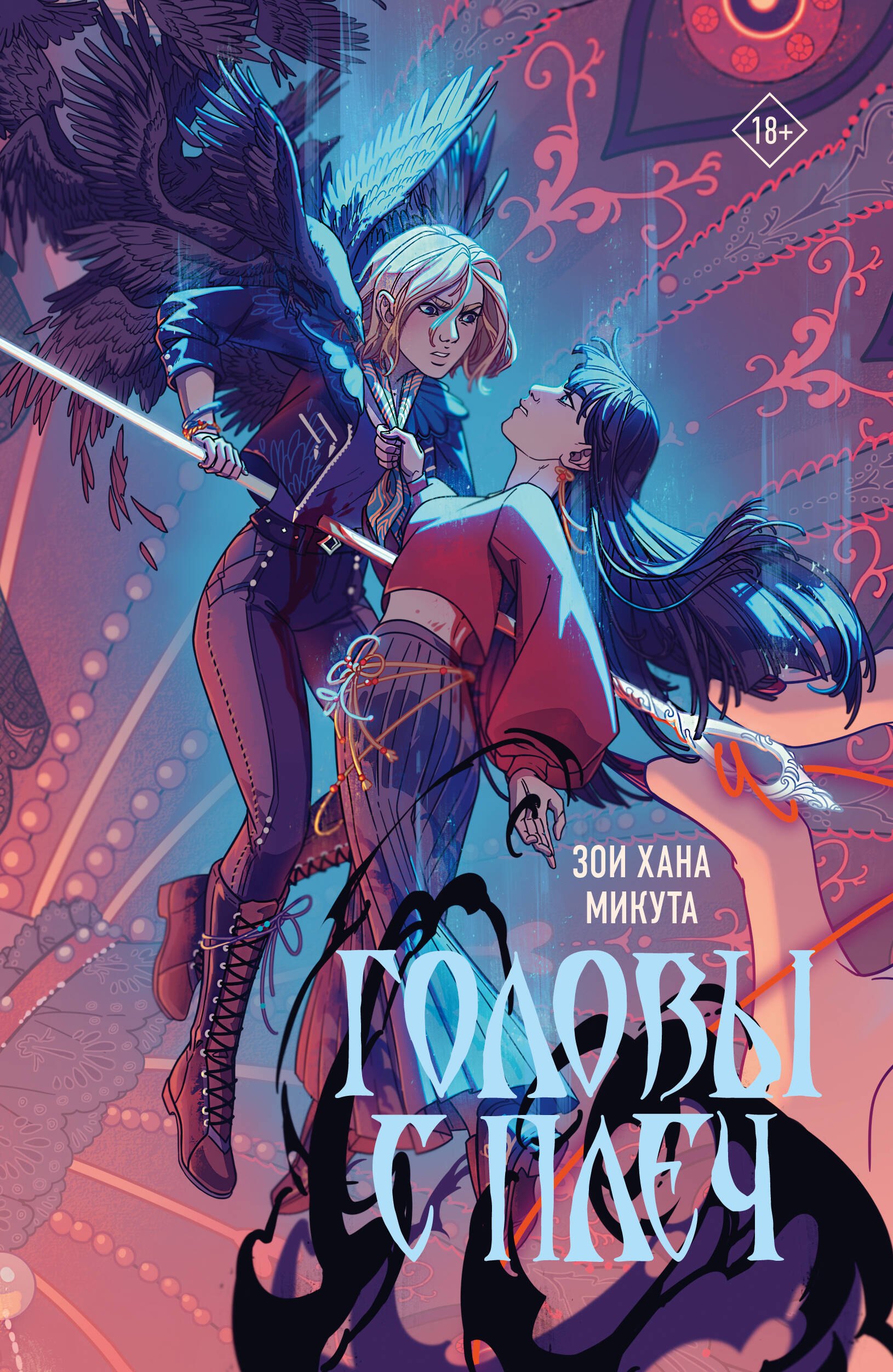 

Головы с плеч