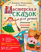 Мастерская сказок для детей - 0