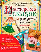 Мастерская сказок для детей