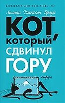 Кот, который сдвинул гору : [роман]