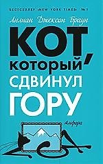 Кот, который сдвинул гору : [роман]