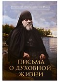 Письма о духовной жизни - 0