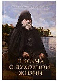 Письма о духовной жизни