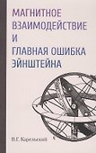 Магнитное взаимодействие и главная ошибка Эйнштейна - 0