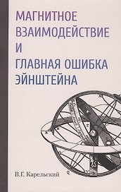 Магнитное взаимодействие и главная ошибка Эйнштейна