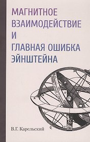 Магнитное взаимодействие и главная ошибка Эйнштейна