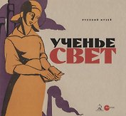 Ученье свет