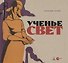 Ученье свет - 0