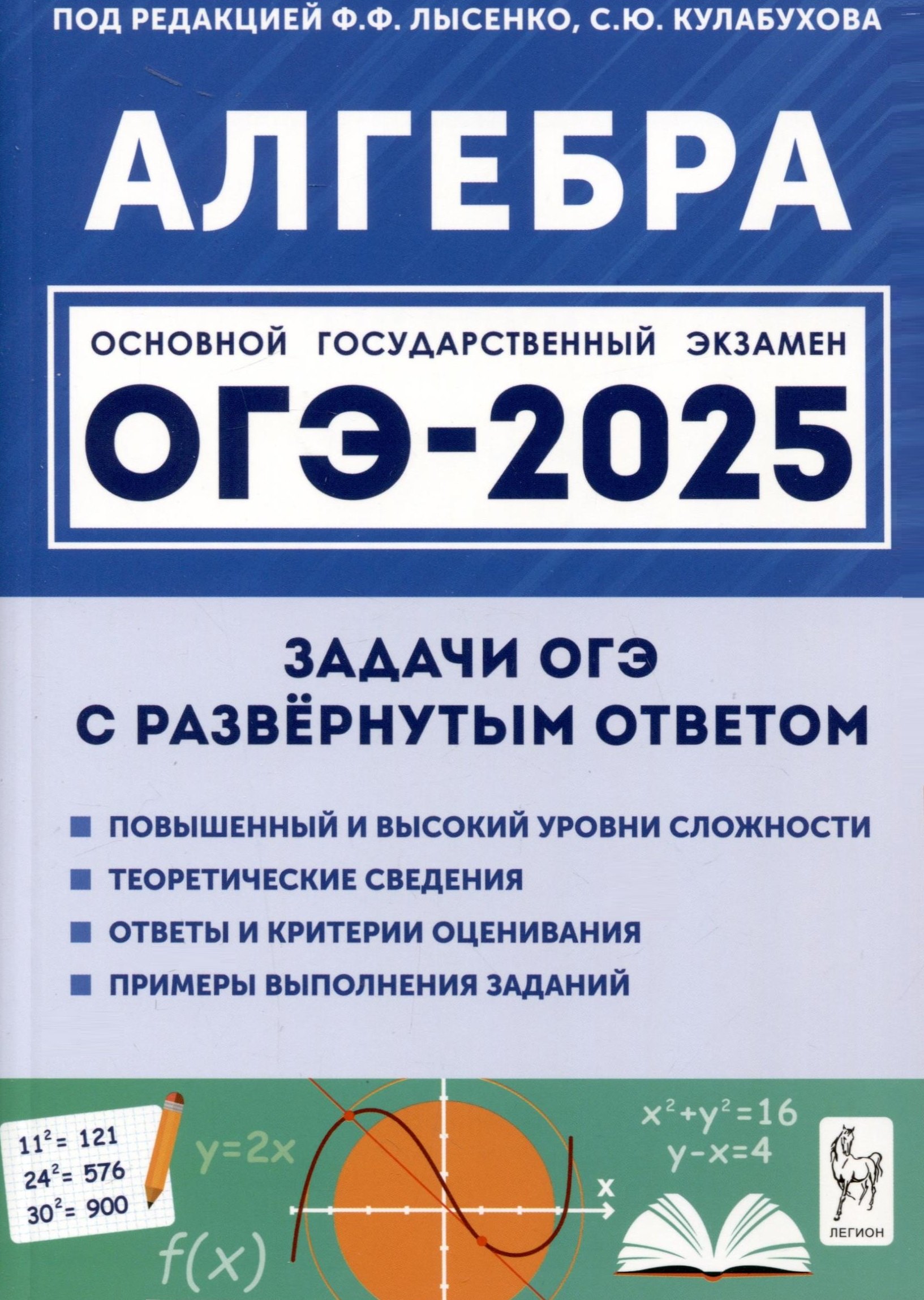 

Алгебра. ОГЭ-2025. 9 класс. Задачи с развернутым ответом