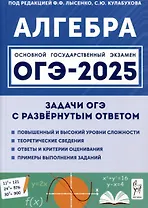 Алгебра. ОГЭ-2025. 9 класс. Задачи с развернутым ответом