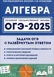 Алгебра. ОГЭ-2025. 9 класс. Задачи с развернутым ответом
