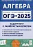 Алгебра. ОГЭ-2025. 9 класс. Задачи с развернутым ответом - 0