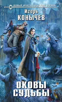 Оковы судьбы: фантастический роман