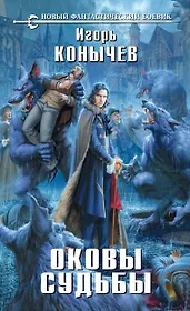 Оковы судьбы: фантастический роман