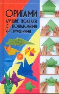 

КБ(цвет/нов).Оригами.Лучш.поделки
