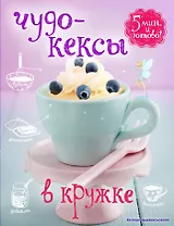 Чудо-кексы в кружке