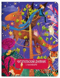 Читательский дневник (с наклейками) Сказки. Дракон