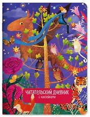 Читательский дневник (с наклейками) Сказки. Дракон