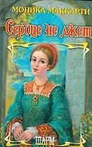 Сердце не лжет