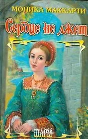 Сердце не лжет