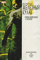 Бессмертный Железный Кулак. Том 2