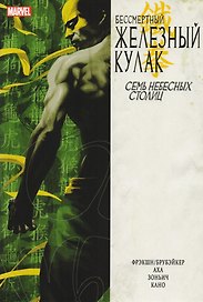 Бессмертный Железный Кулак. Том 2