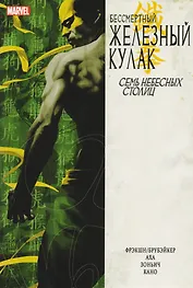 Бессмертный Железный Кулак. Том 2