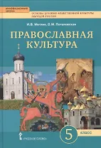 Основы духовно-нравственной культуры народов России. Православная культура. Праздничный круг. 5 класс