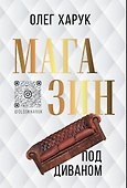 Магазин под диваном - 0