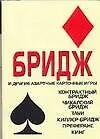 Бридж и другие азартные карточные игры