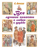 Все лучшие повести о любви и дружбе